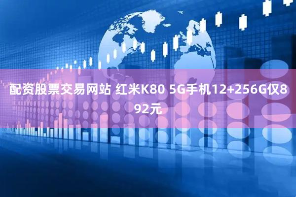 配资股票交易网站 红米K80 5G手机12+256G仅892元