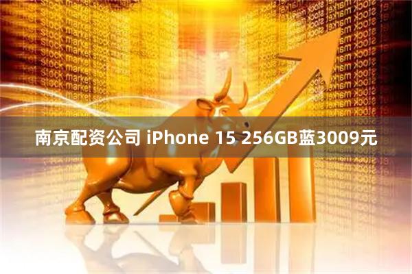 南京配资公司 iPhone 15 256GB蓝3009元