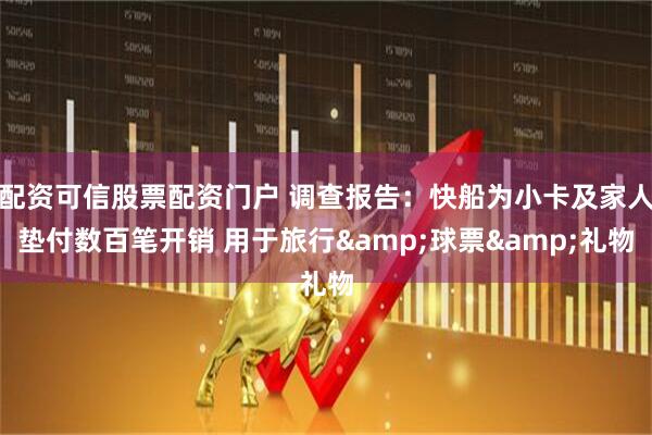 配资可信股票配资门户 调查报告：快船为小卡及家人垫付数百笔开销 用于旅行&球票&礼物